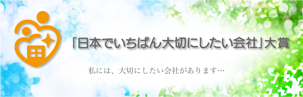 「日本でいちばん大切にしたい会社」大賞