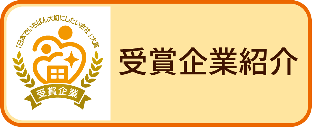 受賞企業バナー