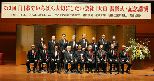 第3回「日本でいちばん大切にしたい会社」大賞 表彰式・記念講演会