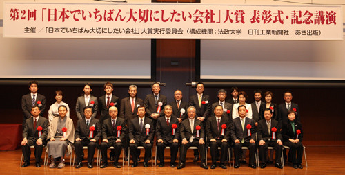 第2回「日本でいちばん大切にしたい会社」大賞 表彰式・記念講演会