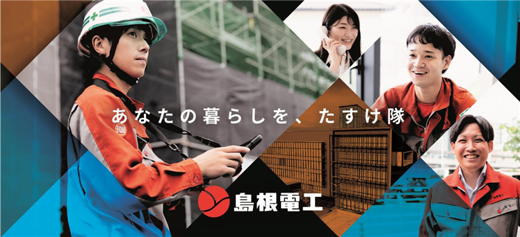 受賞企業パネル用写真_島根電工(縮小750×342)
