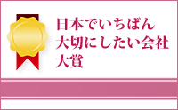 「日本でいちばん大切にしたい会社」大賞受賞企業