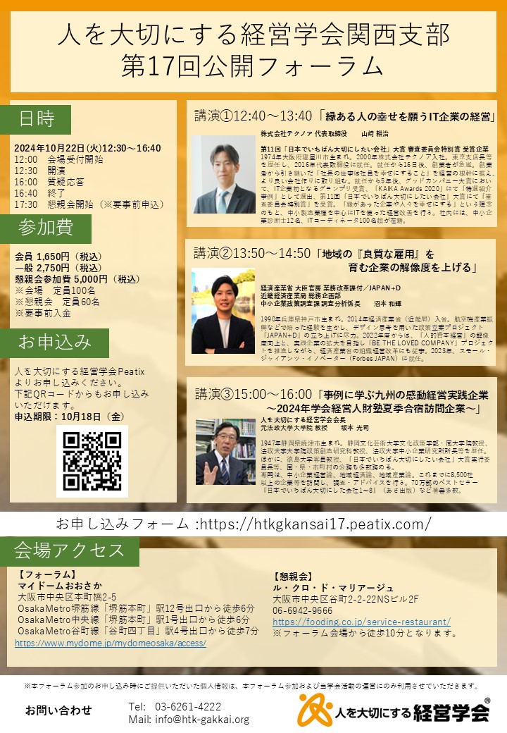【開催案内】関西支部第17回公開フォーラム