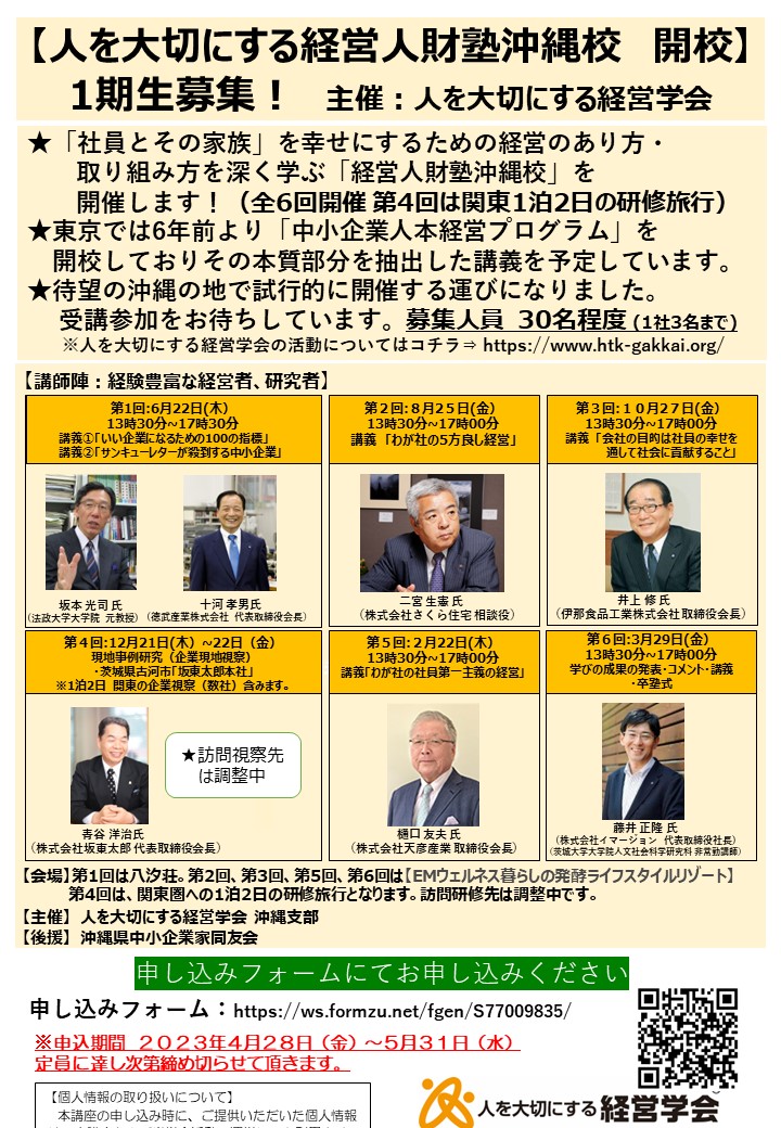 人を大切にする経営人財塾沖縄校